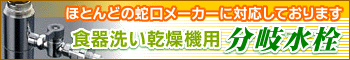 分岐水栓